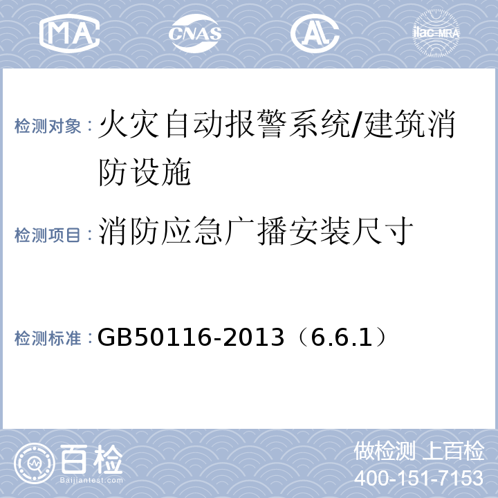 消防应急广播安装尺寸 GB 50116-2013 火灾自动报警系统设计规范(附条文说明)