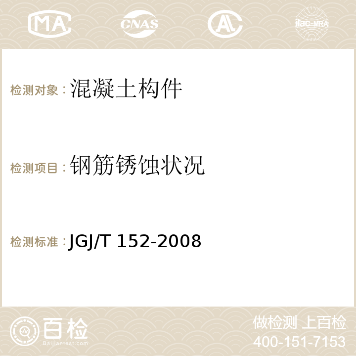 钢筋锈蚀状况 混凝土中钢筋检测技术规程 JGJ/T 152-2008