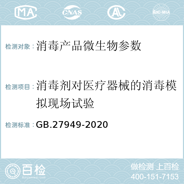 消毒剂对医疗器械的消毒模拟现场试验 医疗器械消毒剂通用要求 （GB.27949-2020) 消毒技术规范 （2002版） （中华人民共和国卫生部（卫法监发〔2002〕282号））2.1.2.2