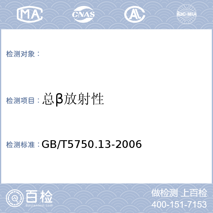 总β放射性 生活饮用水标准检验方法放射性指标 GB/T5750.13-2006中的2.1薄样法