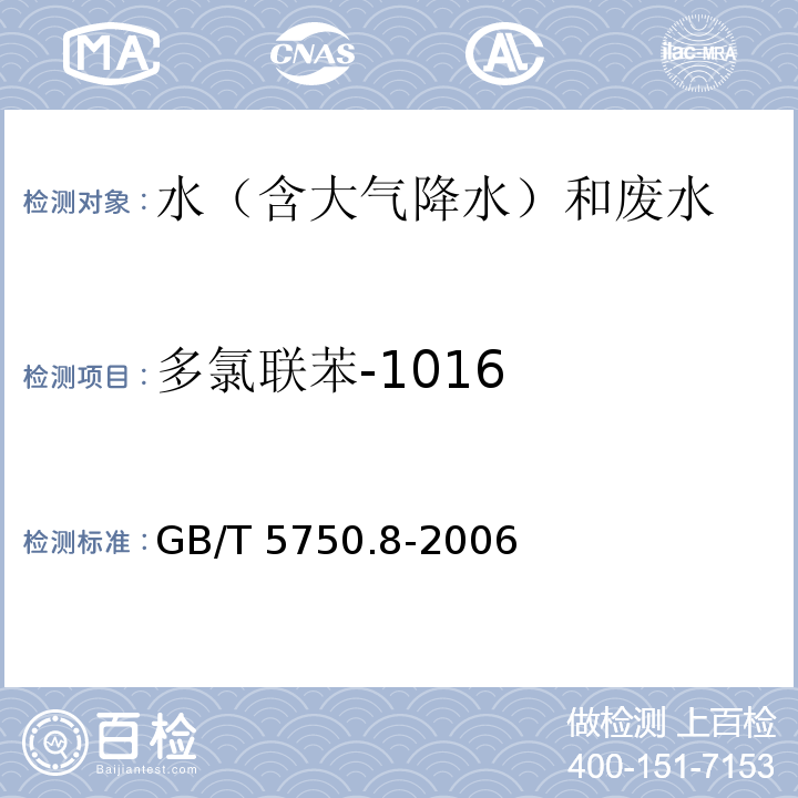 多氯联苯-1016 生活饮用水标准检验方法 有机物指标 GB/T 5750.8-2006 固相萃取/气相色谱-质谱法测定半挥发性有机化合物 附录B