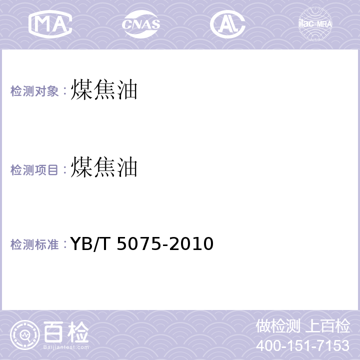 煤焦油 煤焦油 YB/T 5075-2010