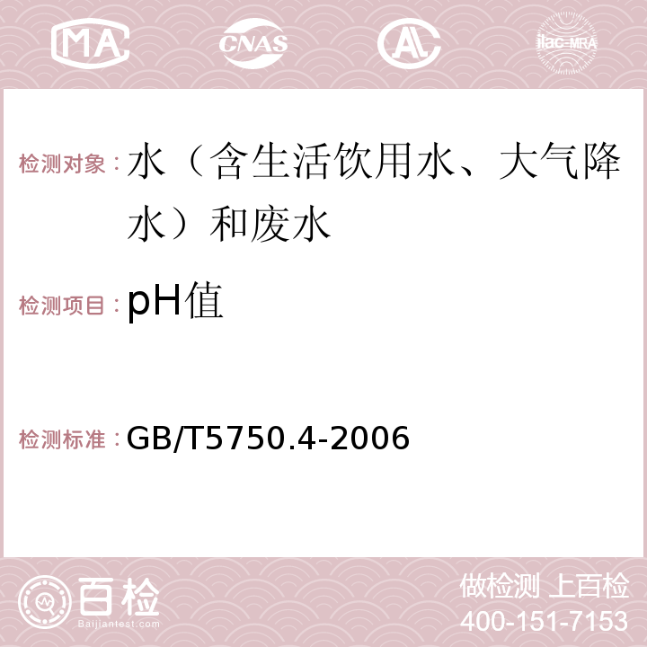 pH值 水质PH值的测定玻璃电极法GB/T6920-86、生活饮用水标准检验方法感官性状和物理指标（5.1PH玻璃电极法）GB/T5750.4-2006、大气降水pH值的测定电极法GB13580.4-92、PH便携式pH计法 水和废水监测分析方法 （（第四版增补版）国家环保总局(2002年)3.1.6.(2)