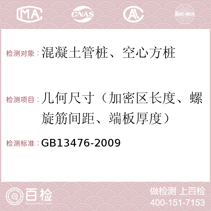 几何尺寸（加密区长度、螺旋筋间距、端板厚度） 先张法预应力混凝土管桩 GB13476-2009