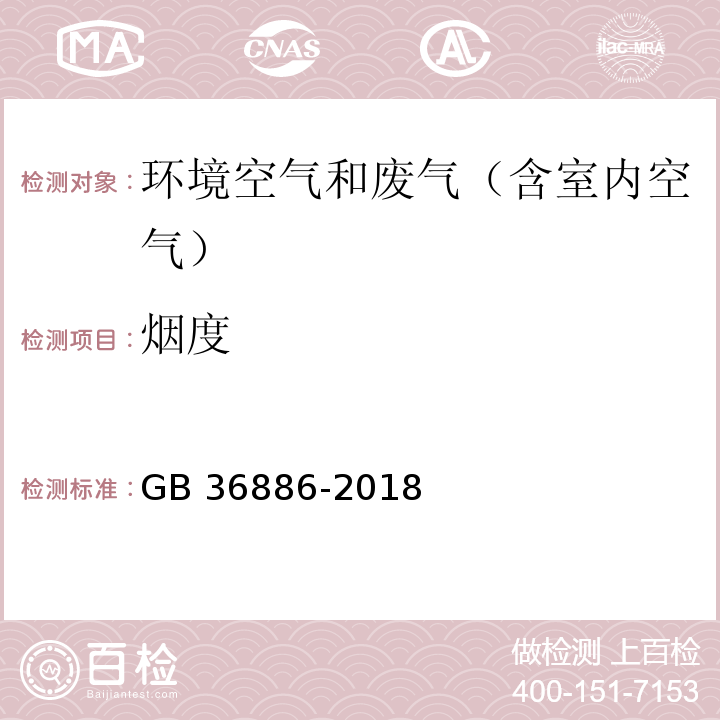 烟度 非道路柴油移动机械排气烟度限值及测量方法GB 36886-2018