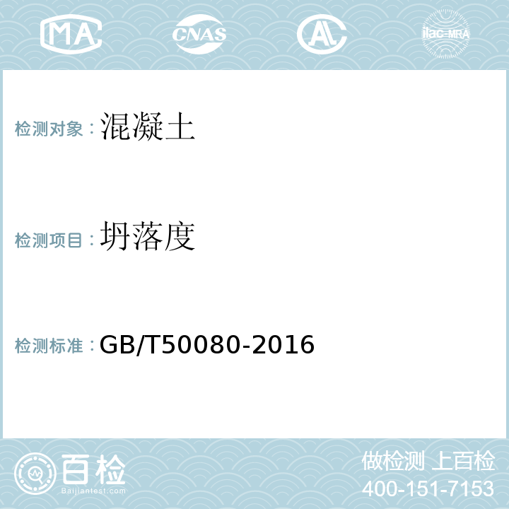 坍落度 普通混凝土拌和物理性能试验方法 GB/T50080-2016