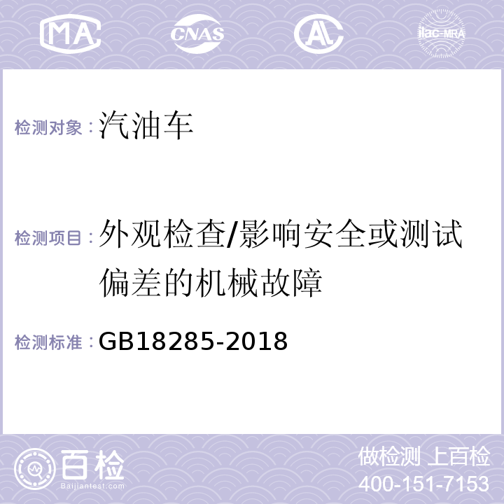 外观检查/影响安全或测试偏差的机械故障 GB18285-2018 汽油车污染物排放限值及测量方法(双怠速法及简易工况法)