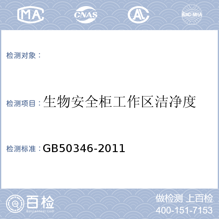 生物安全柜工作区洁净度 GB 50346-2011 生物安全实验室建筑技术规范(附条文说明)
