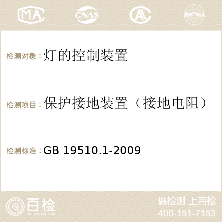 保护接地装置（接地电阻） 灯的控制装置 第1部分：一般要求和安全要求GB 19510.1-2009