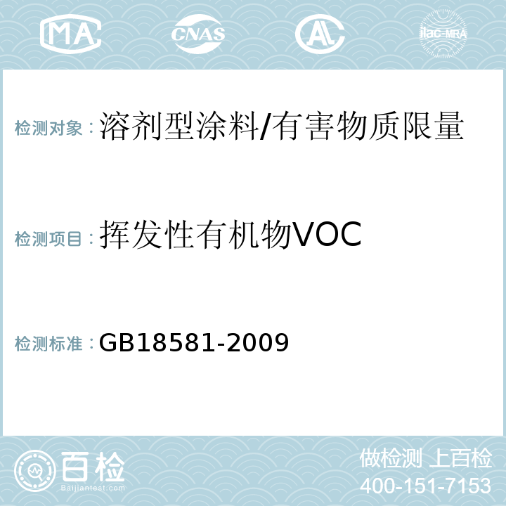 挥发性有机物VOC 室内装饰装修材料 溶剂型木器涂料中有害物质限量 /GB18581-2009