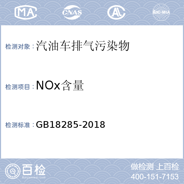 NOx含量 点燃式发动机汽车排气污染物排放限值及测量方法GB18285-2018