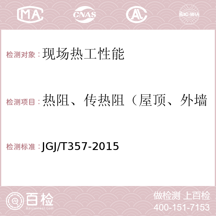 热阻、传热阻（屋顶、外墙、冷桥、分户墙、楼板、） JGJ/T 357-2015 围护结构传热系数现场检测技术规程(附条文说明)