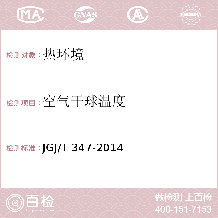 空气干球温度 JGJ/T 347-2014 建筑热环境测试方法标准(附条文说明)