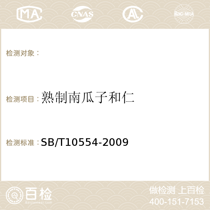 熟制南瓜子和仁 SB/T 10554-2009 熟制南瓜籽和仁(附标准修改单1)