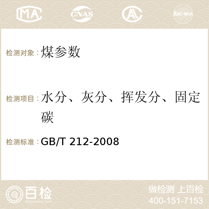 水分、灰分、挥发分、固定碳 煤的工业分析方法 GB/T 212-2008