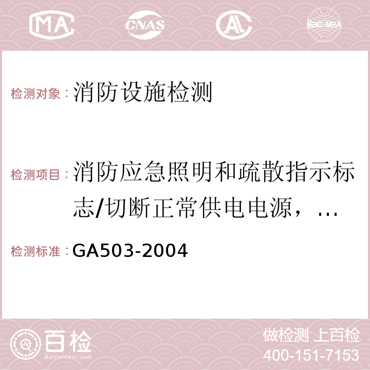 消防应急照明和疏散指示标志/切断正常供电电源，达到规定的应急工作状态持续时间时，疏散通道最不利点处的照度、火灾时仍需坚持工作的房间工作面的照度，灯光疏散指示标志前通道地面中心的照度（应急照明和疏散指示标志/切断正常供电电源，达到规定的应急工作状态持续时间时，疏散通道最不利点处的照度、火灾时仍需坚持工作的房间工作面的照度，灯光疏散指示标志前通道地面中心的照度） GA 503-2004 建筑消防设施检测技术规程