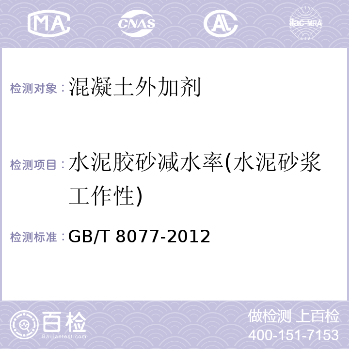 水泥胶砂减水率(水泥砂浆工作性) 混凝土外加剂匀质性试验方法 GB/T 8077-2012