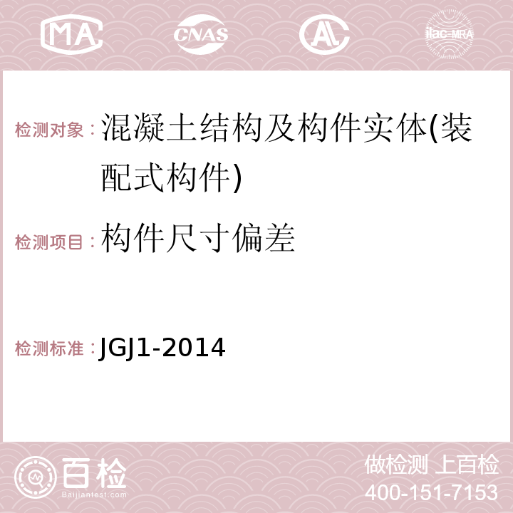 构件尺寸偏差 JGJ 1-2014 装配式混凝土结构技术规程(附条文说明)