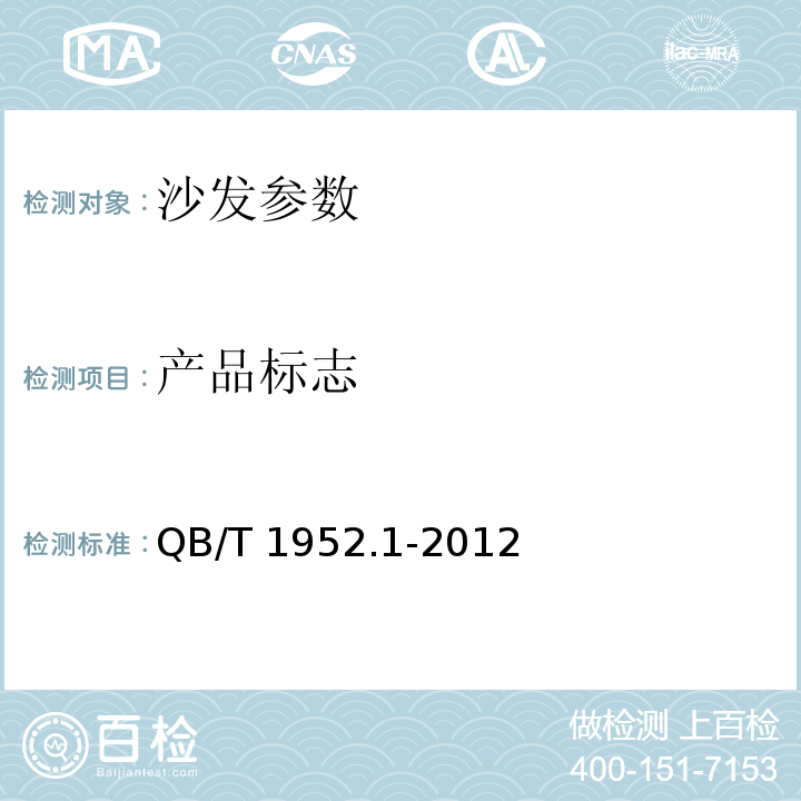 产品标志 软体家具 沙发 QB/T 1952.1-2012