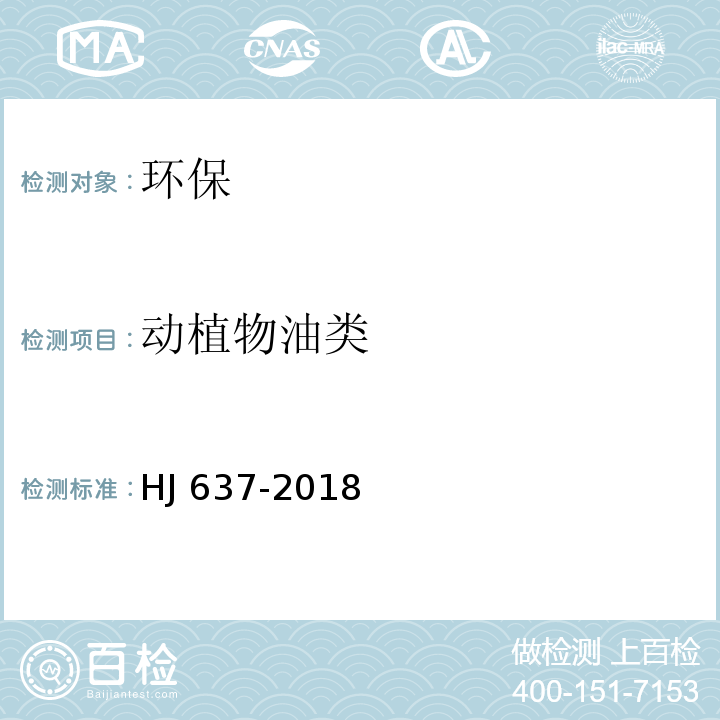 动植物油类 水质 石油类和动植物油类的测定 红外分光光度法 HJ 637-2018