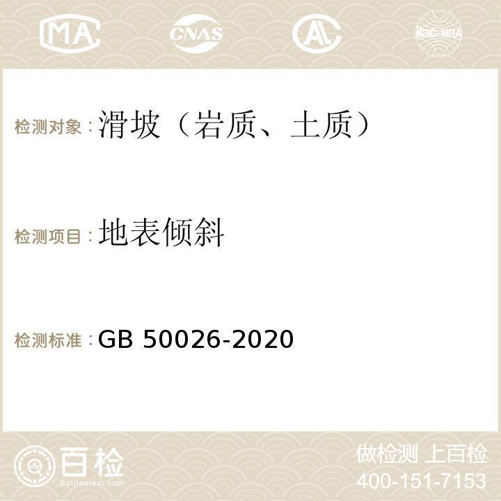 地表倾斜 工程测量规范 GB 50026-2020