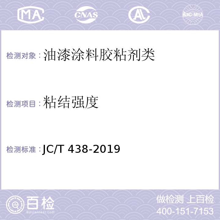 粘结强度 水溶性聚乙烯醇建筑胶粘剂JC/T 438-2019　附录A