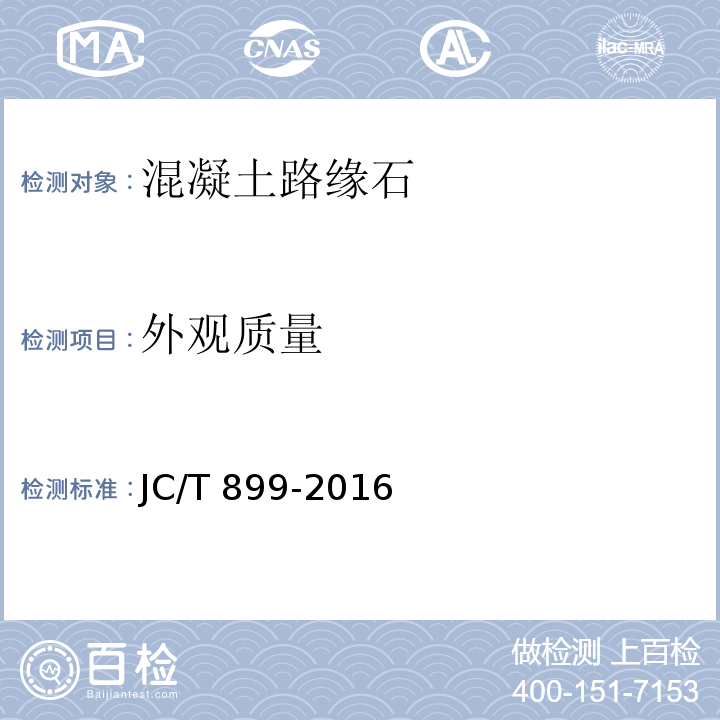 外观质量 混凝土路缘石 JC/T 899-2016