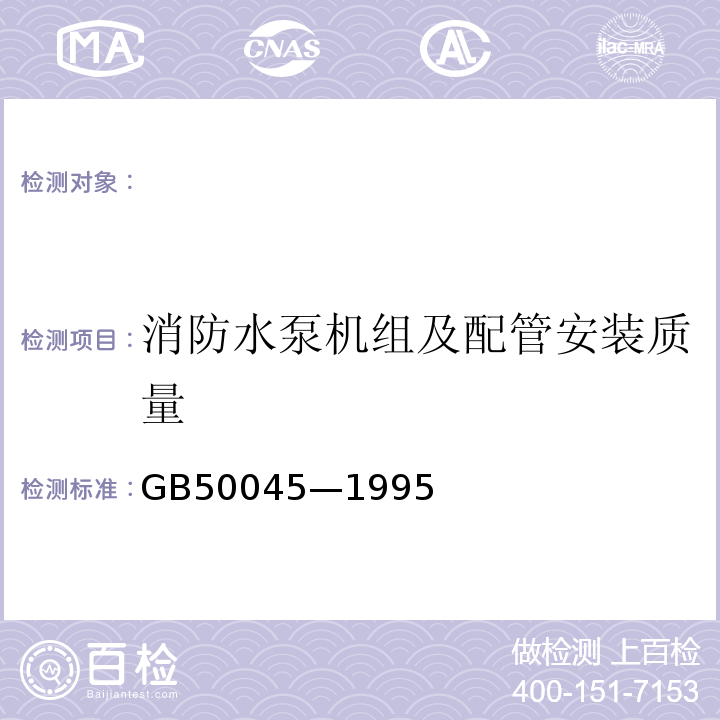 消防水泵机组及配管安装质量 GB 50045-1995 高层民用建筑设计防火规范(附条文说明)(2005年版)