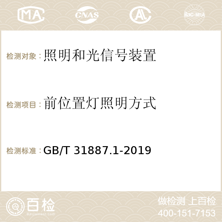 前位置灯照明方式 自行车 照明和回复反射装置 第1部分：照明和光信号装置GB/T 31887.1-2019