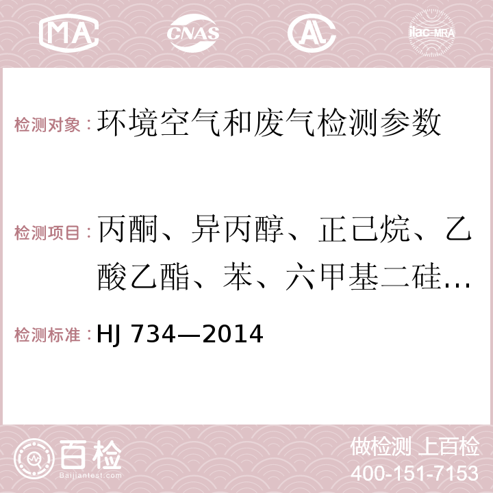 丙酮、异丙醇、正己烷、乙酸乙酯、苯、六甲基二硅氧烷、3-戊酮、正庚烷、甲苯、环戊酮、乳酸乙酯、乙酸丁酯、丙二醇单甲醚乙酸酯、乙苯、对/间二甲苯、2-庚酮、苯乙烯、邻二甲苯、苯甲醚、苯甲醛、1-癸烯、2-壬酮、1-十二烯 HJ 734-2014 固定污染源废气 挥发性有机物的测定 固相吸附-热脱附/气相色谱-质谱法