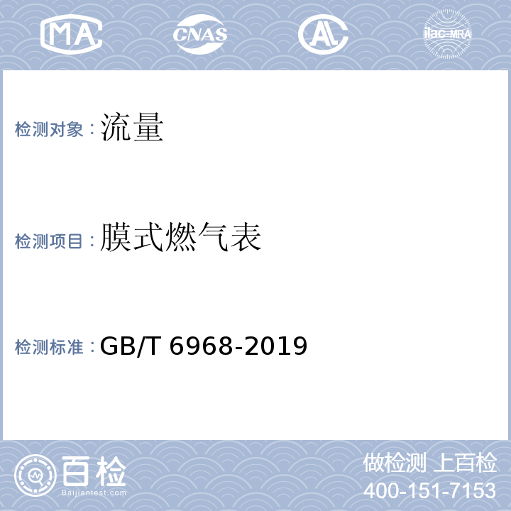 膜式燃气表 膜式燃气表GB/T 6968-2019