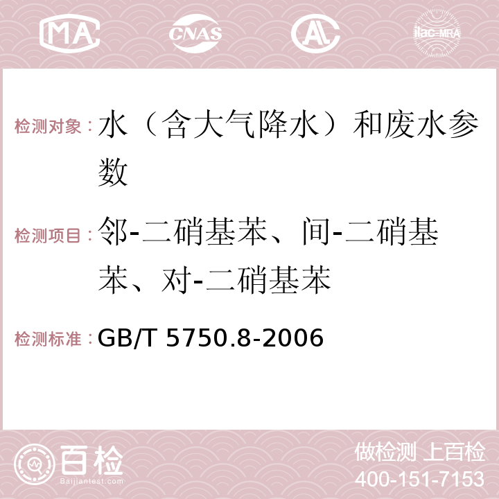 邻-二硝基苯、间-二硝基苯、对-二硝基苯 生活饮用水标准检验方法 有机物指标 （GB/T 5750.8-2006）31.1气相色谱法