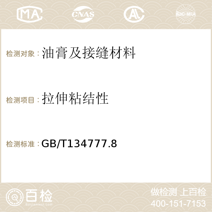 拉伸粘结性 GB/T 134777 建筑密封材料试验方法 GB/T134777.8、9、17-2017