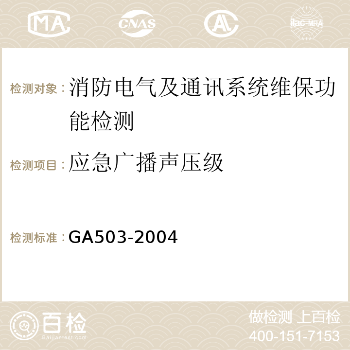 应急广播声压级 建筑消防设施检测技术规程 GA503-2004
