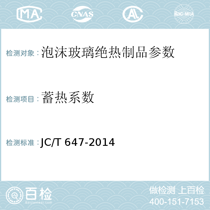 蓄热系数 泡沫玻璃绝热制品 JC/T 647-2014