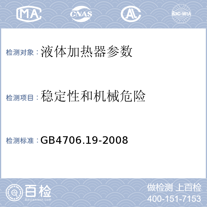 稳定性和机械危险 家用和类似用途电器的安全 第2部分:液体加热器的特殊要求 GB4706.19-2008