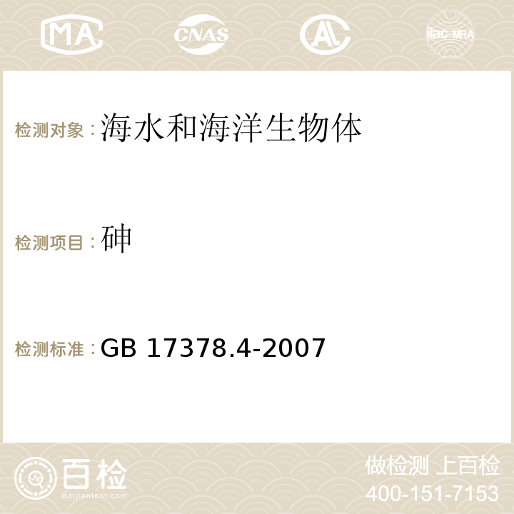 砷 海洋監(jiān)測(cè)規(guī)范 第4部分：海水分析 GB 17378.4-2007 原子熒光法 11.1