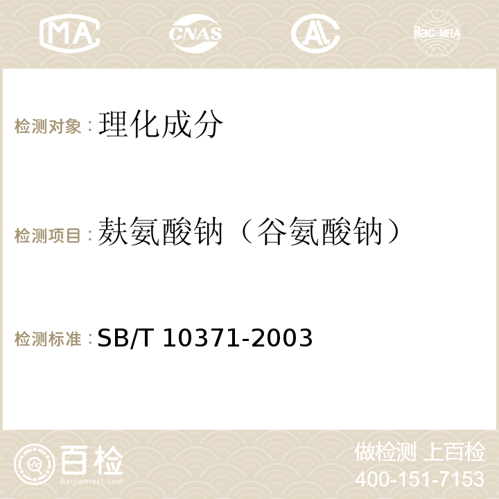 麸氨酸钠（谷氨酸钠） 鸡精调味料SB/T 10371-2003中5.2.1