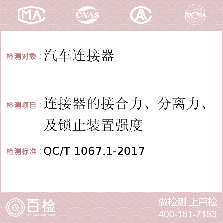 连接器的接合力、分离力、及锁止装置强度 汽车电线束和电气设备用连接器 第一部分：定义、试验方法和一般性能要求QC/T 1067.1-2017