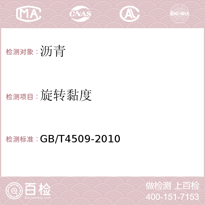 旋转黏度 GB/T 4509-2010 沥青针入度测定法