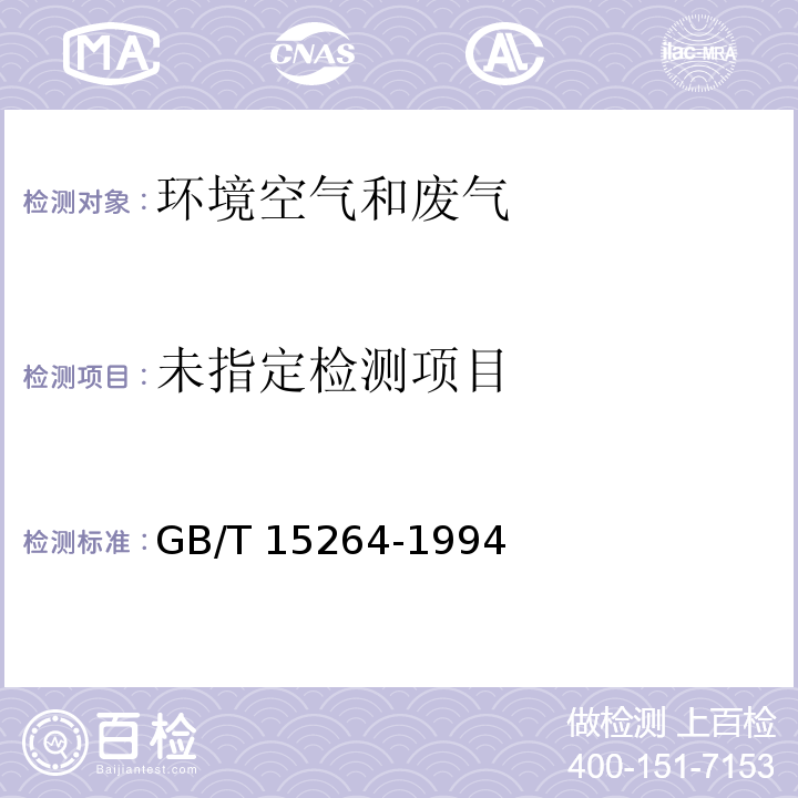 环境空气 铅的测定火焰原子吸收分光光度法GB/T 15264-1994及其修改单