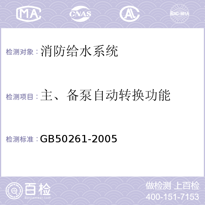 主、备泵自动转换功能 GB 50261-2005 自动喷水灭火系统施工及验收规范(附条文说明)