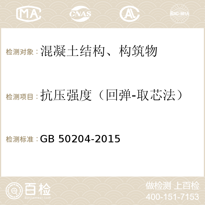 抗压强度（回弹-取芯法） 混凝土结构工程施工质量验收规范 GB 50204-2015