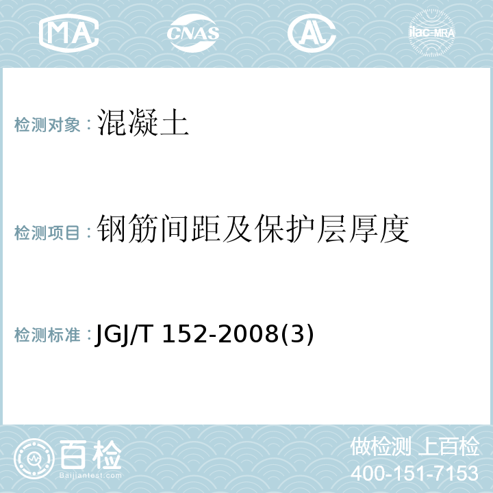 鋼筋間距及保護(hù)層厚度 混凝土中鋼筋檢測(cè)技術(shù)規(guī)程 JGJ/T 152-2008(3)