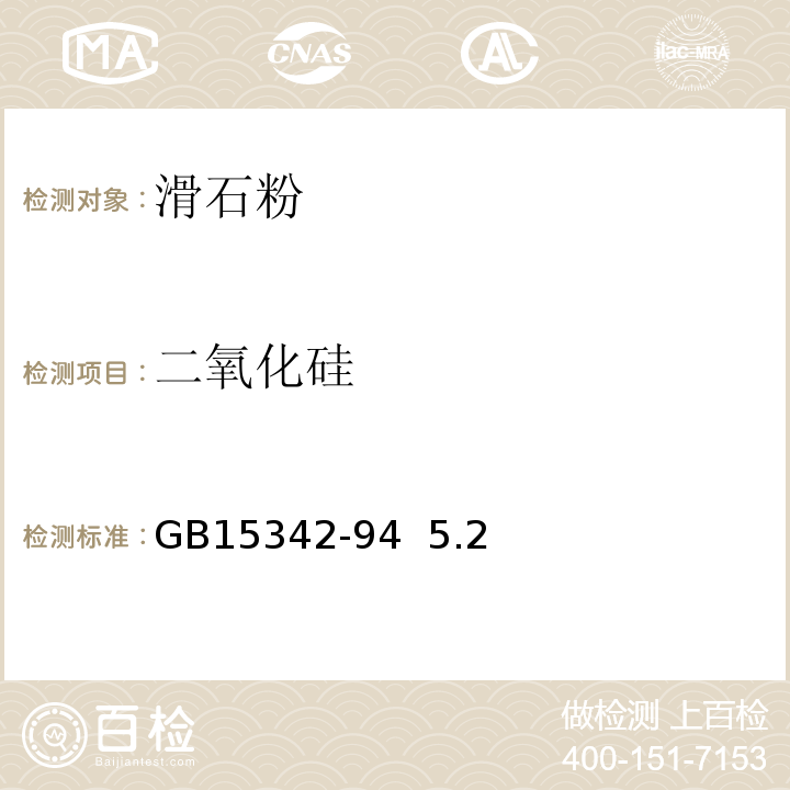 二氧化硅 GB/T 15342-2012 滑石粉