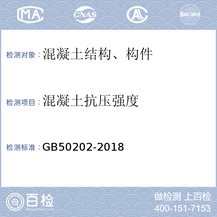 混凝土抗压强度 建筑地基基础工程施工质量验收标准 GB50202-2018