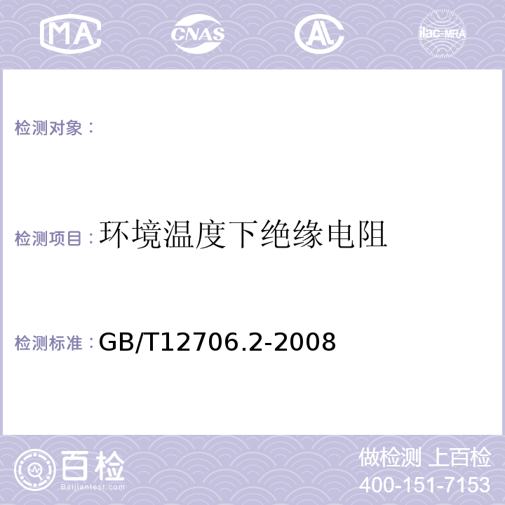 环境温度下绝缘电阻 额定电压1kV(Um=1.2kV)到35kV(Um=40.5kV)挤包绝缘电力电缆及附件第2部分：额定电压6kV(Um=7.2kV)到30kV(Um=36kV)电缆GB/T12706.2-2008