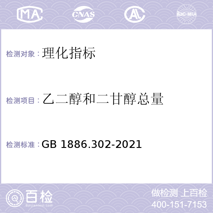 乙二醇和二甘醇总量 食品安全国家标准 食品添加剂 聚乙二醇 附录A.8乙二醇和二甘醇总量的测定GB 1886.302-2021