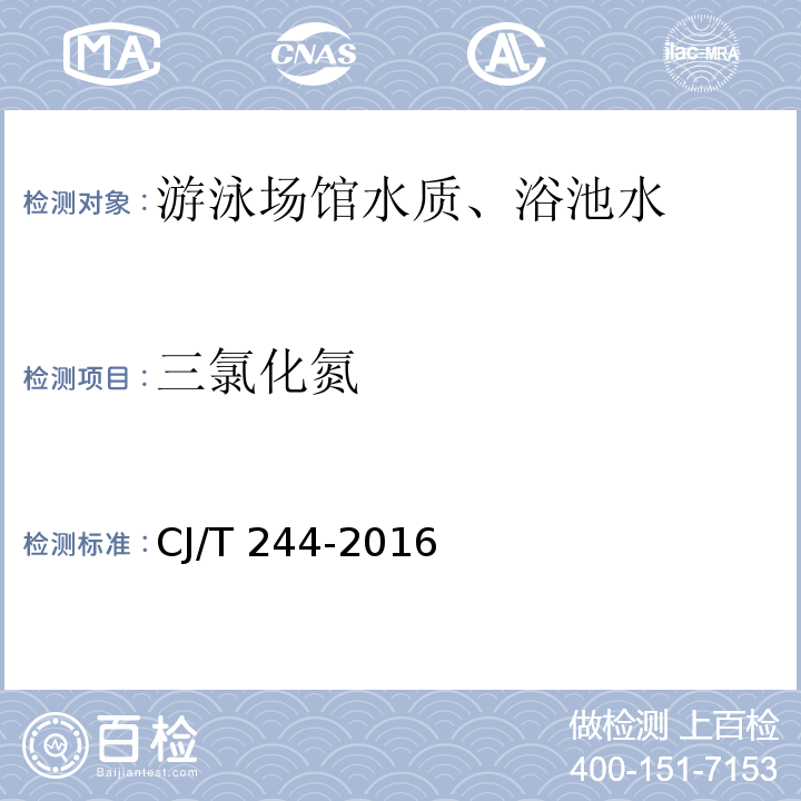 三氯化氮 游泳池水质标准(附录A 氯消毒室内游泳池空气中三氯化氮的现场测定方法) CJ/T 244-2016