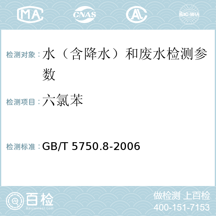 六氯苯 生活饮用水标准检验方法 有机物指标 (24 气相色谱法) GB/T 5750.8-2006